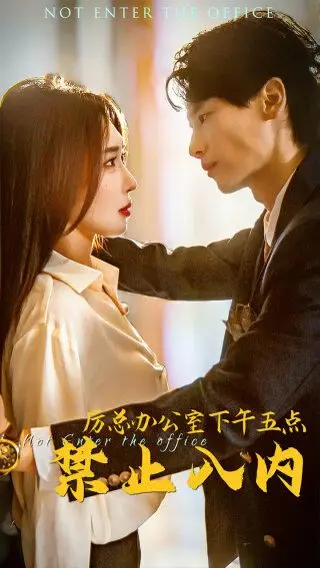 《厉总办公室下午五点禁止入内》：职场甜宠？还是肆意沉沦的诱惑？