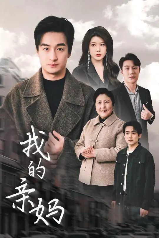 《我的亲妈（爱之深痛之切）》：母爱的羁绊与救赎，一场撕心裂肺的情感风暴！