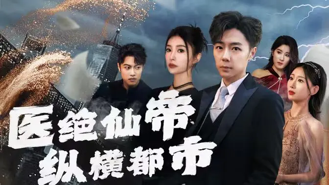 《医绝仙帝纵横都市》：都市修真爽文？看绝世医术仙帝如何玩转现代都市！