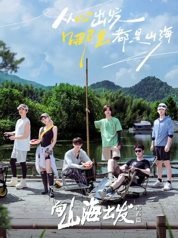 《向山海出发·青春篇》：热血青春，用脚步丈量梦想，感受山海的呼唤！