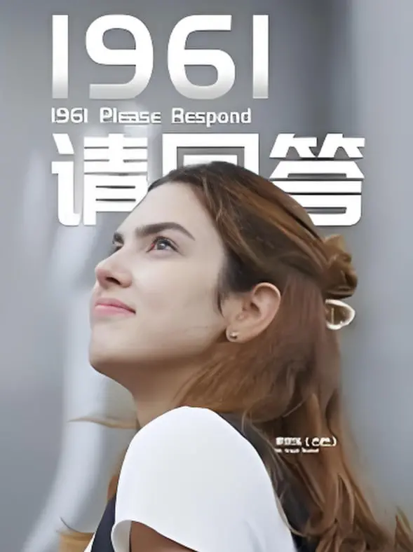 重温纯真年代：《1961请回答》带你穿越时光，感受那份简单而深刻的感动