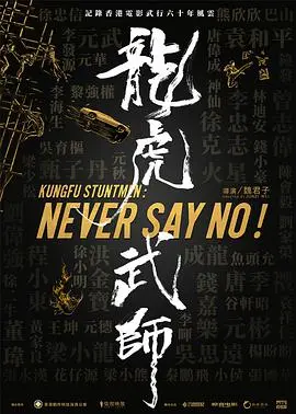 《龙虎武师》：致敬港片黄金时代！幕后英雄的血与泪，银幕传奇的空中浩劫