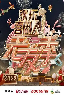 《欢乐喜剧人·老友季》：笑泪齐飞，老友重聚能否唤醒你的喜剧DNA？