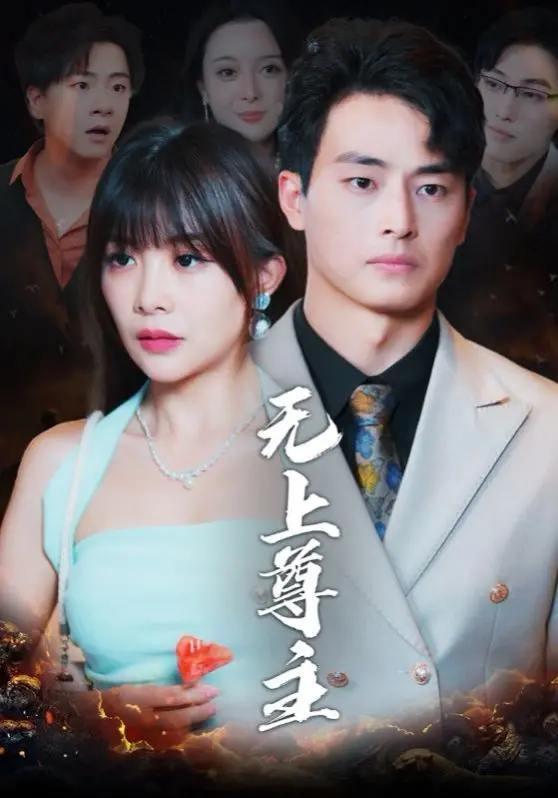 《无上尊主》：年度黑马？扮猪吃老虎的爽文背后，隐藏大佬的逆袭之路！