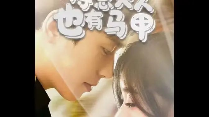 《傅总，夫人也有马甲》：霸总娇妻身份反转！甜宠背后的惊天秘密，你绝对猜不到！