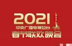 2021央视春晚：笑声与感动齐飞，年度回忆杀！节目亮点、幕后故事全解析
