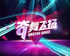 《奇舞飞扬2014》：街舞梦想燃炸银幕，青春激情舞动奇迹！附精彩看点