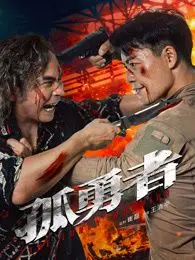 《孤勇者》影评：谁说站在光里的才算英雄？一部触动灵魂的传记片