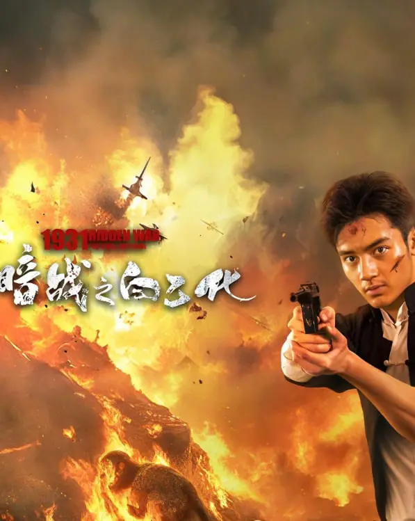 《暗战1931之白乙化》：热血青年燃烽火，看地下英雄谱写沪上传奇！