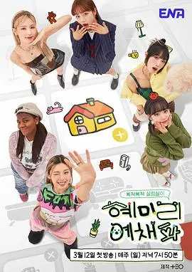 探索惠美李艺彩派：韩国爱情与艺术的感人交织，情感深度剖析