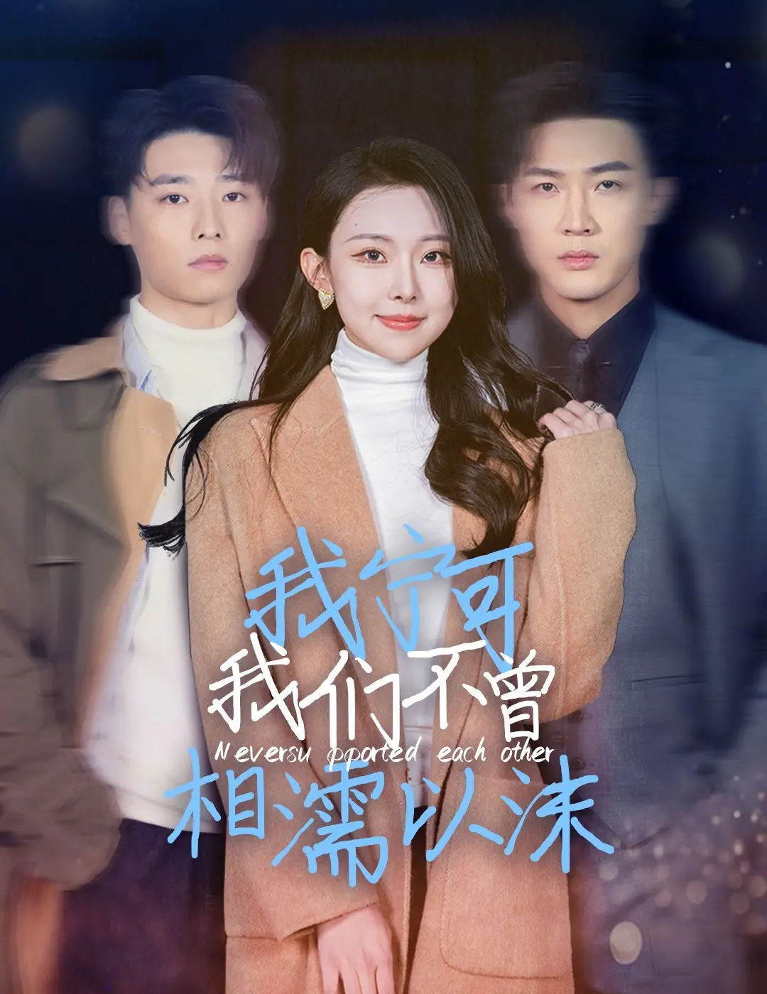 爱过，痛过，不如错过？深度解析《我宁可我们不曾相濡以沫》的爱情悖论！