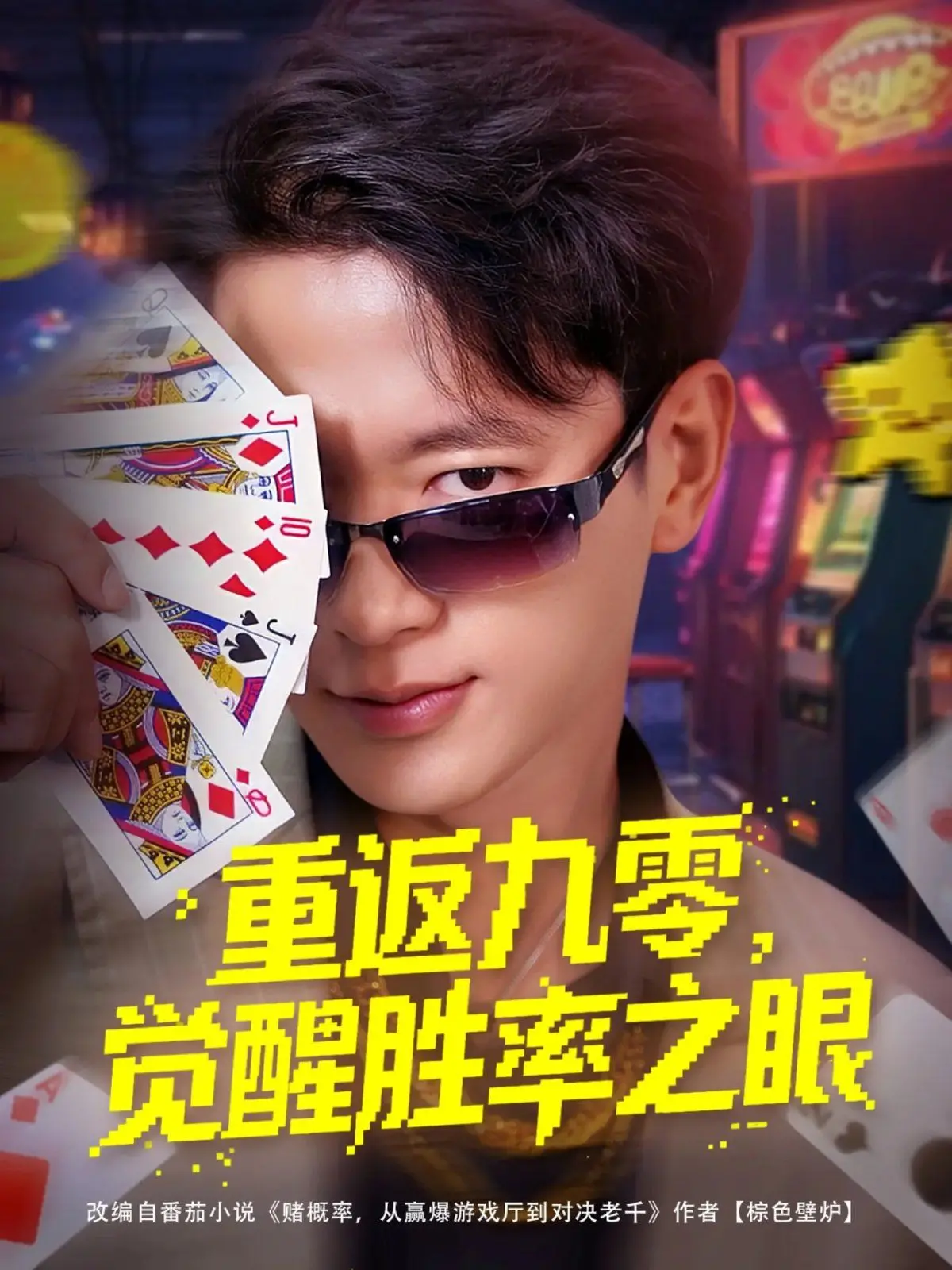 《重返九零觉醒胜率之眼》：小人物的逆袭人生，抓住时代机遇，开启你的专属传奇！