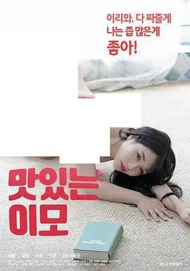 《美味的姨母》：一段禁忌之恋？还是隐藏在美食下的情感漩涡？