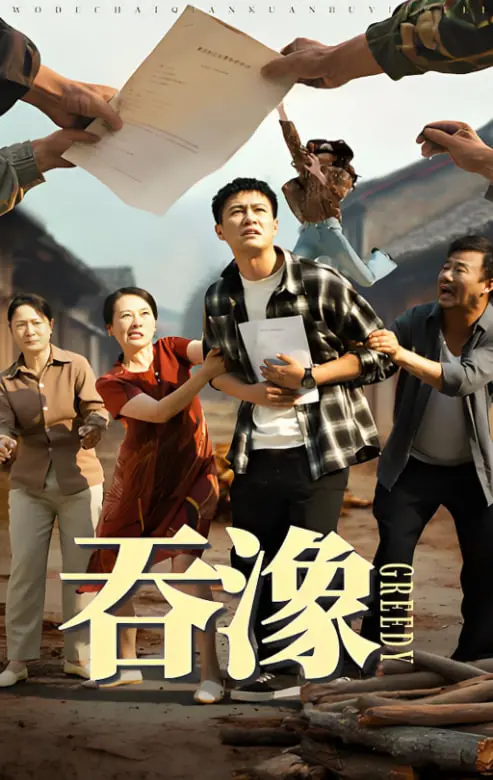 《吞象》影评：一场关于梦想、迷失与救赎的残酷成人礼，你准备好直面内心了吗？