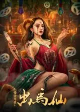 《民俗怪闻录之出马仙》：揭秘东北民间传说，胆小慎入的惊悚之旅！