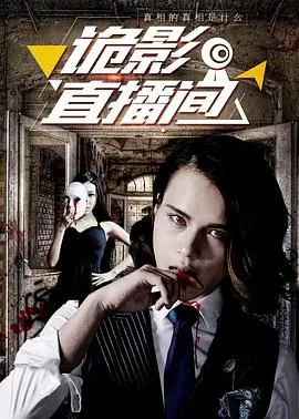 《诡影直播间》：午夜惊魂，网红作死挑战，你的胆够大吗？