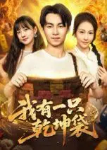 《我有一只乾坤袋》：脑洞大开的奇幻冒险，爆笑又感动的寻宝之旅