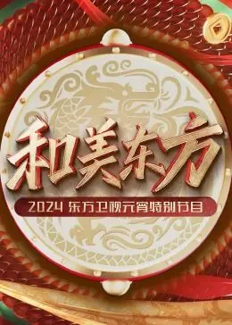 《和美东方·2024东方卫视元宵特别节目》：星光璀璨闹元宵，传统文化与现代潮流的完美碰撞！