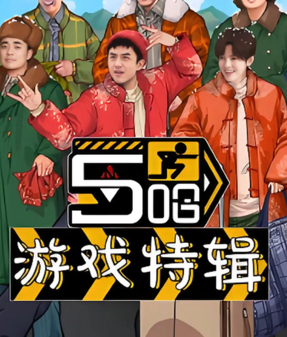《五哈游戏特辑》：兄弟齐聚，笑翻全场！当《五哈》遇上游戏，快乐就是这么简单！