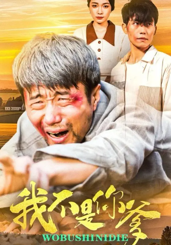 《我不是你爹》：一场反转人生秀，质疑血缘与身份的惊悚剧！