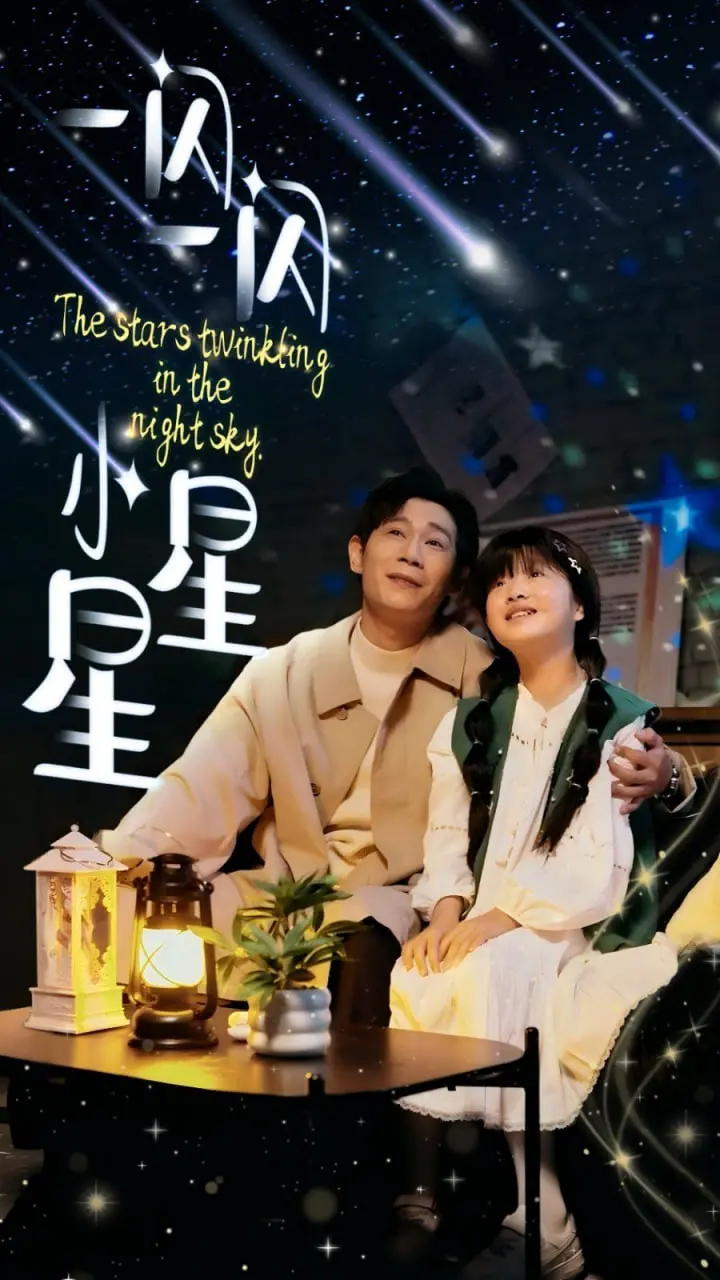 《一闪一闪小星星》：当青春爱恋在星光下闪耀，一场关于初恋与成长的浪漫告白