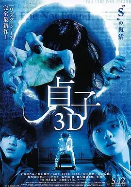 《贞子3D》：午夜凶铃再升级！贞子的诅咒以全新姿态席卷而来，胆小者慎入！