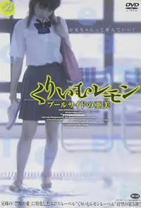 《奶油柠檬：出水芙蓉》—— 青春悸动下的纯爱绽放，少女心事与禁忌之恋的唯美交织