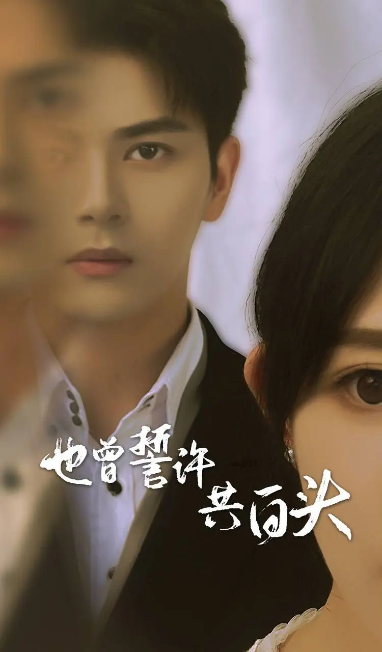 《也曾誓许共白头》：虐恋情深，当誓言遭遇现实，你的爱情是否依旧如初？