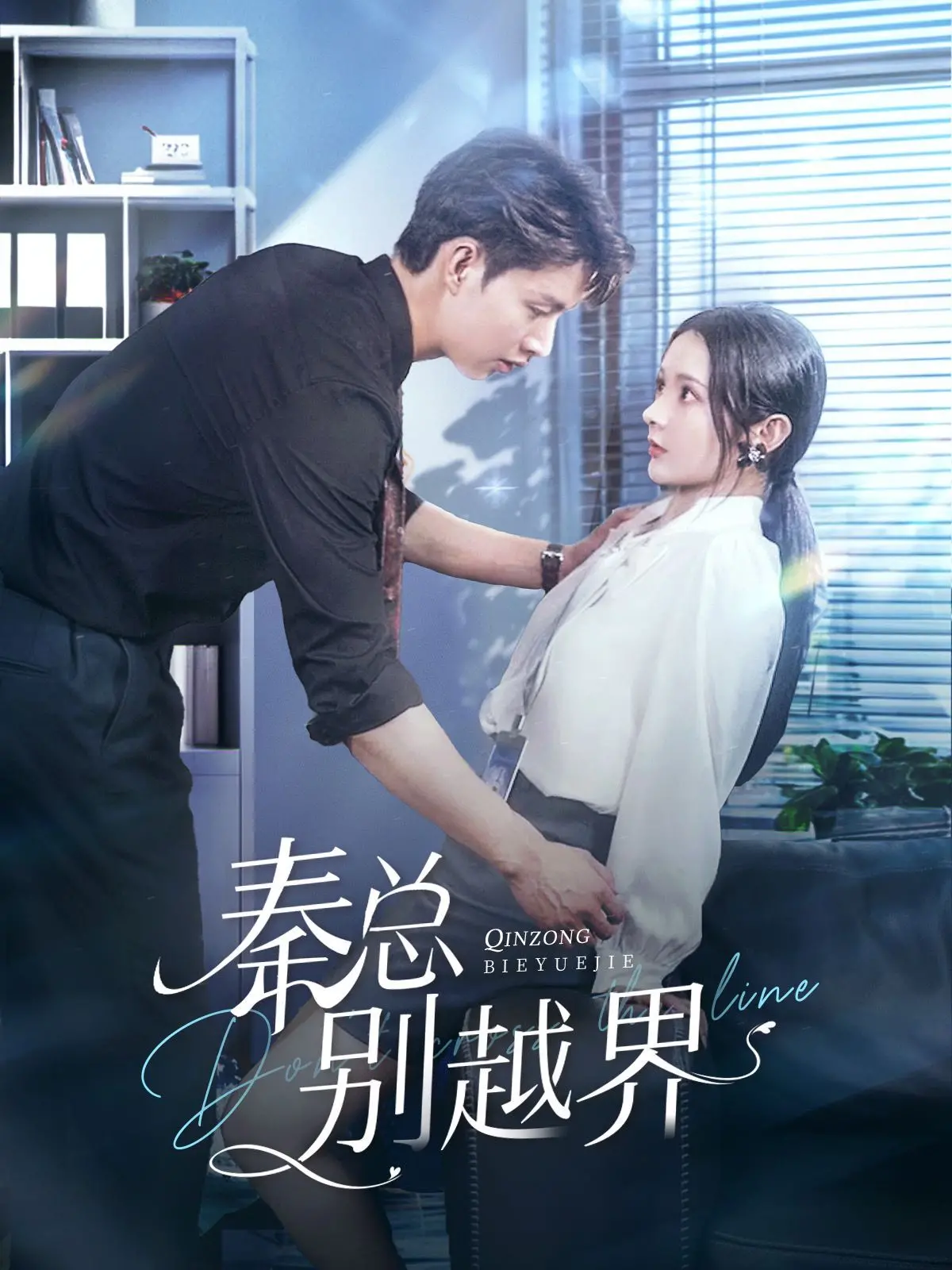 《秦总别越界》：禁忌之恋心动碰撞，都市浪漫爱火重燃！