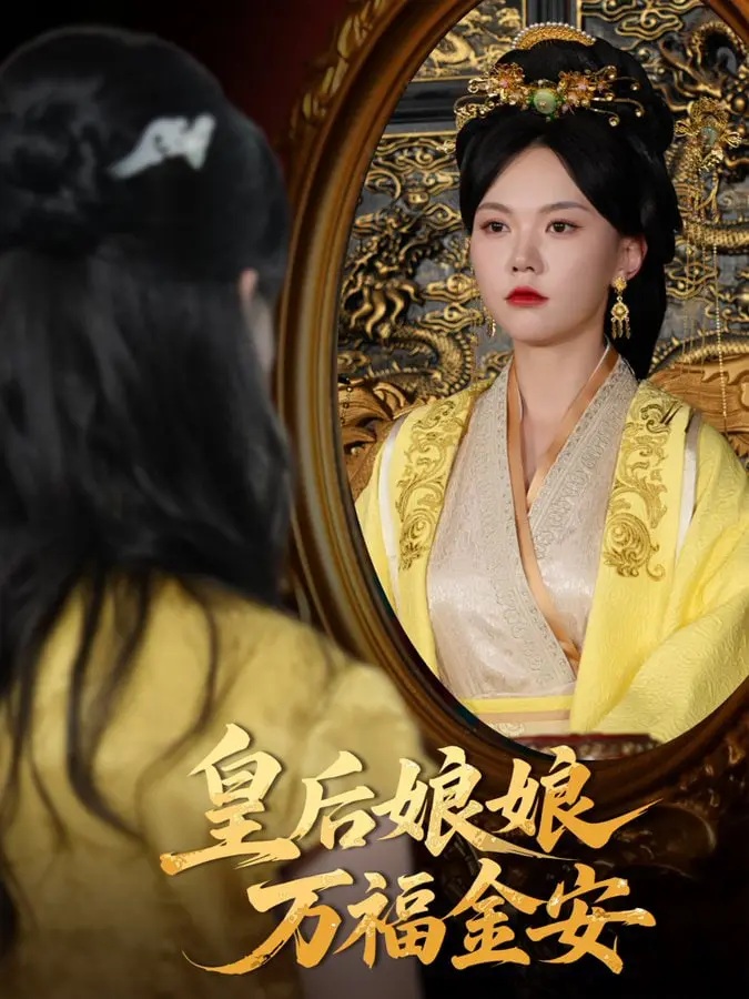 《皇后娘娘万福金安》：宫廷权谋与少女成长，一场跌宕起伏的逆袭人生