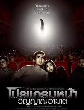 《厉鬼将映》：看电影，还是被电影看？这部泰国恐怖片让你细思极恐！