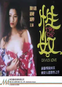 《性奴》：超越禁锢的灵魂拷问，人性最深处的挣扎与救赎