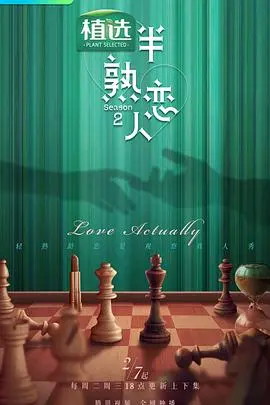 《半熟恋人 第二季》：都市成人恋爱的进阶指南，不止心动，更有成长与勇气！