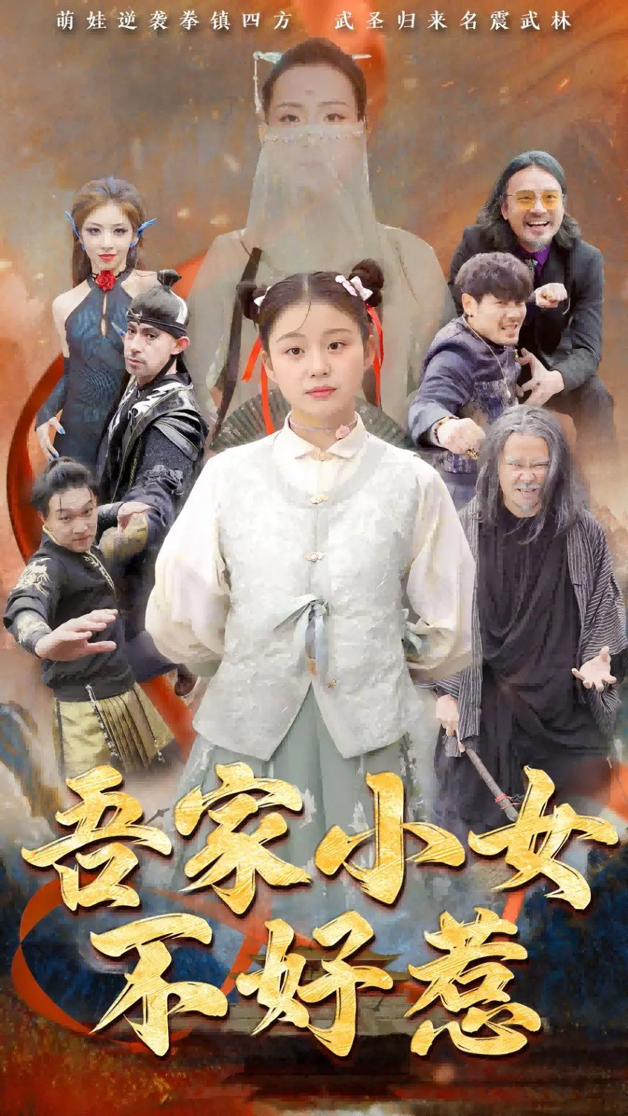 《吾家小女不好惹》：父女情深还是青春叛逆？一场关于成长与理解的爆笑之旅