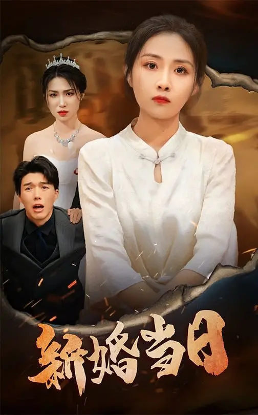 《新婚当日》：一场颠覆婚礼的“惊喜”套餐，甜蜜背后隐藏着怎样的惊天秘密？