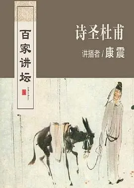 《百家讲坛：诗圣杜甫》深度解读：穿越千年，感受诗歌的力量与生命的 生存极限