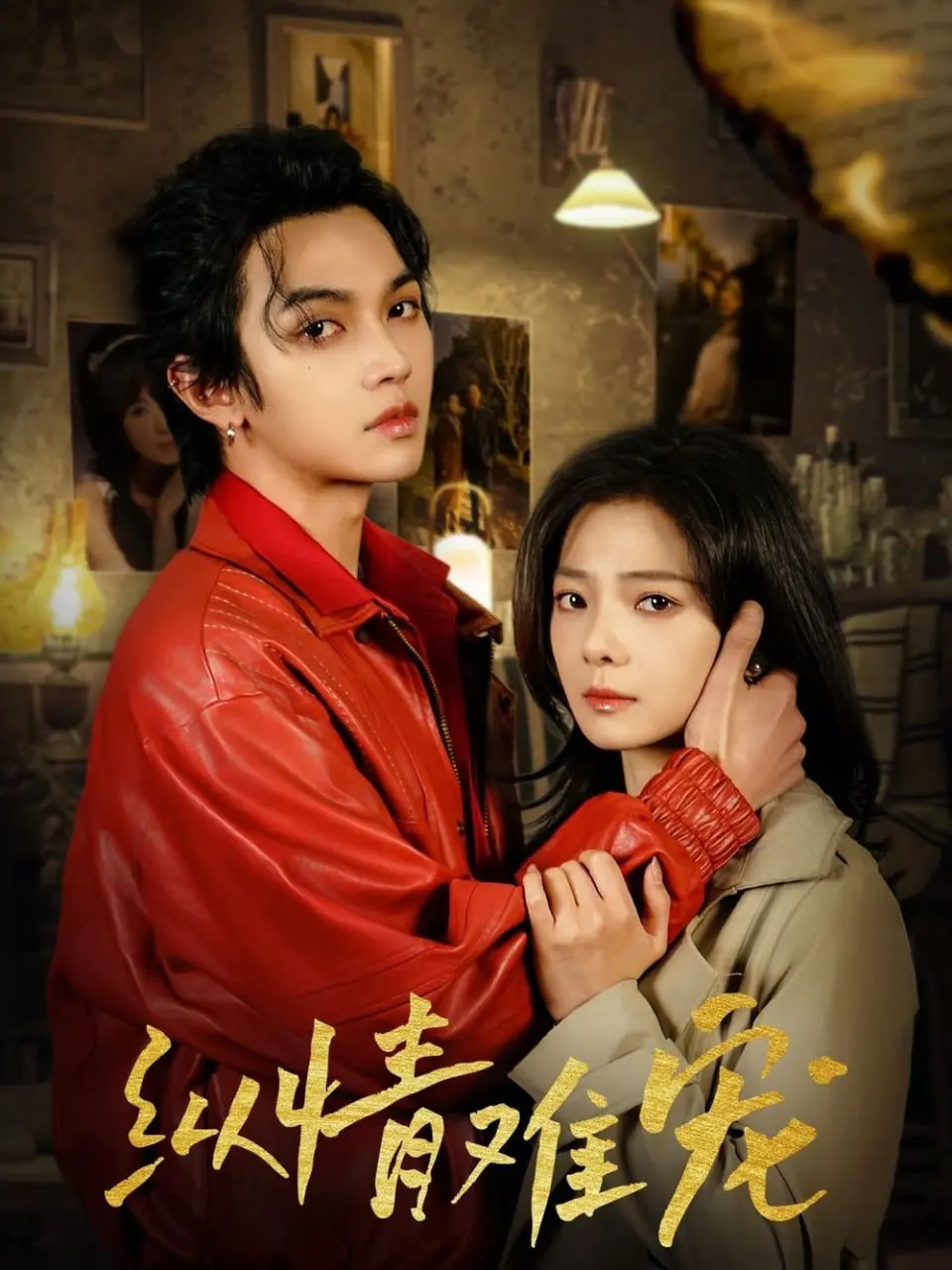 《纵情难宠》：一段纠缠不清的爱情浮世绘，当欲望与真心在命运漩涡中碰撞！