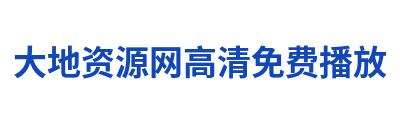 大地资源网高清免费播放 Logo